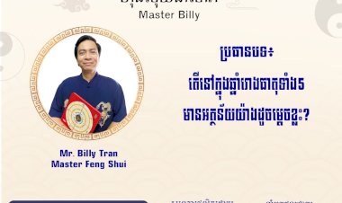 Ep.72 ប្រធានបទ៖ តើនៅក្នុងឆ្នាំរោងធាតុទាំង5 មានអត្ថន័យយ៉ាងដូចម្តេចខ្លះ?