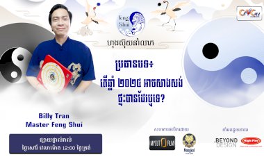 Ep.73 ប្រធានបទ៖ តើឆ្នាំ ២០២៤​ អាចសាងសង់ផ្ទះបានដែលឬទេ?