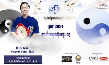 Ep.75 ប្រធានបទ៖ ការមើលហុងស៊ុយផ្ទះ (ត)