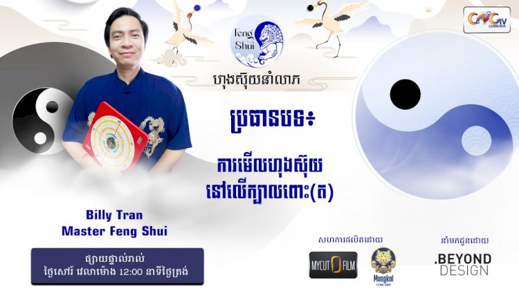 Ep.65 ប្រធានបទ៖ ការមើលហុងស៊ុយក្រយៅនៅលើក្បាលពោះ (ត)