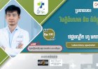[វីដេអូ] Ep.191 ប្រធានបទ៖ វិបត្តិដំណេកនឹងផ្លូវចិត្ត