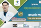 [វីដេអូ] Ep.192 ប្រធានបទ៖ កត្តាប្រឈមនៃជំងឺលើសឈាម