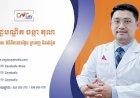 ទំនាក់ទំនងវេជ្ជបណ្ឌិត ទូរទស្សន៍សុខភាព CNGTV Cambodia