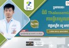 [វីដេអូ] Ep.195 ប្រធានបទ៖ ជំងឺ Thalassemia និងការធើ្វតេស្តឈាម