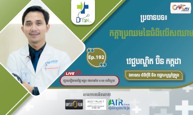 [វីដេអូ] Ep.192 ប្រធានបទ៖ កត្តាប្រឈមនៃជំងឺលើសឈាម