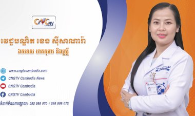 ទូរទស្សន៍សុខភាព CNGTV Cambodia