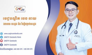 ទូរទស្សន៍សុខភាព CNGTV Cambodia