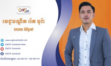 ទំនាក់ទំនងវេជ្ជបណ្ឌិត  ទូរទស្សន៍សុខភាព CNGTV Cambodia