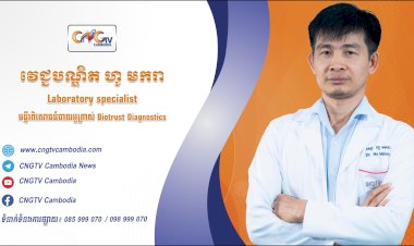 ទំនាក់ទំនងវេជ្ជបណ្ឌិត ទូរទស្សន៍សុខភាព CNGTV Cambodia