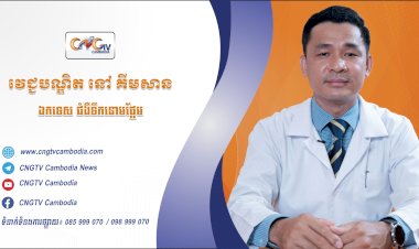 ទំនាក់ទំនងវេជ្ជបណ្ឌិត ទូរទស្សន៍សុខភាព CNGTV Cambodia