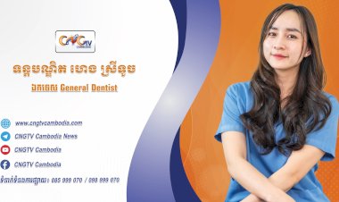 ទំនាក់ទំនងវេជ្ជបណ្ឌិត ទូរទស្សន៍សុខភាព CNGTV Cambodia