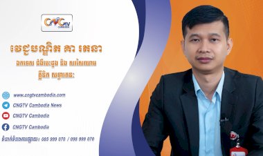 ទំនាក់ទំនងវេជ្ជបណ្ឌិត ទូរទស្សន៍សុខភាព CNGTV Cambodia