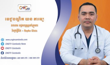 ទំនាក់ទំនងវេជ្ជបណ្ឌិត ទូរទស្សន៍សុខភាព CNGTV Cambodia