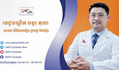 ទំនាក់ទំនងវេជ្ជបណ្ឌិត ទូរទស្សន៍សុខភាព CNGTV Cambodia