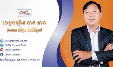 ទំនាក់ទំនងវេជ្ជបណ្ឌិត  ទំនាក់ទំនងវេជ្ជបណ្ឌិត ទូរទស្សន៍សុខភាព CNGTV Cambodia