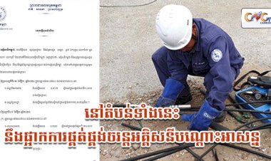 អគ្គិសនីកម្ពុជា! ជូនដំណឹងស្តីអំពីការងារជួសជុល ផ្លាស់ប្តូរដំឡើងបរិក្ខារនានា និងរុះរើគន្លងខ្សែបណ្តាញអគ្គិសនីនៅតំបន់មួយចំនួន