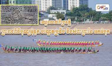 ឈ្វេងយល់ពីប្រវត្តិព្រះរាជពិធីបុណ្យអុំទូក បណ្តែតប្រទីប និងសំពះព្រះខែ អកអំបុក