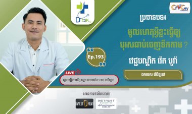 [វីដេអូ] Ep.193 ប្រធានបទ៖ មូលហេតុអី្វខ្លះធើ្វឲ្យបុរសឆាប់ចេញទឹកកាម?