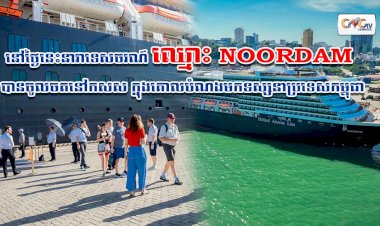 នៅថ្ងៃនេះនាវាទេសចរណ៍ ឈ្មោះ NOORDAM បានចូលចតនៅកសស ក្នុងគោលបំណងមកទស្សនាប្រទេសកម្ពុជា