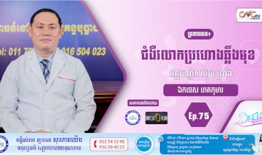 CNGTV | កម្មវិធី មាតាឆ្លាតវៃ Ep. 75 ជំងឺរលាកប្រហោងឆឹ្អងមុខ