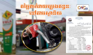 តម្លៃលក់រាយប្រេងឥន្ធនៈនៅតាមស្ថានីយ