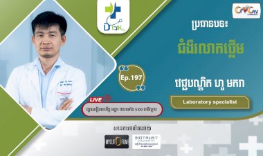 [វីដេអូ] Ep.  197 ប្រធានបទ៖ ជំងឺរលាកថ្លើម