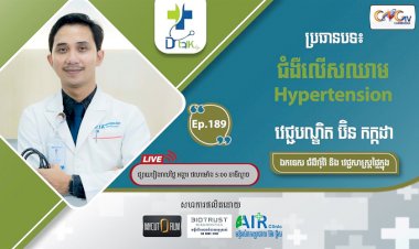 [វីដេអូ] Ep. 198 ប្រធានបទ៖ ជំងឺលើសជាតិខ្លាញ់