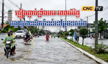 ភ្លៀងធ្លាក់ខ្លាំងរយៈពេលបីថ្ងៃ បង្កឲ្យមានទឹកជំនន់នៅប្រទេសថៃ
