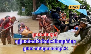 ប្រទេសម៉ាឡេស៊ី ត្រៀមទប់ទល់នឹងទឹកជំនន់ដ៏អាក្រក់បំផុតក្នុងរយៈពេលមួយទសវត្សរ៍នេះ