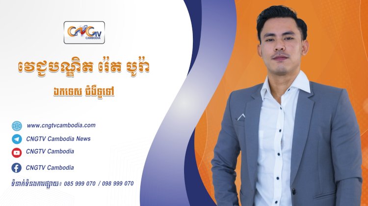 ទំនាក់ទំនងវេជ្ជបណ្ឌិត ទូរទស្សន៍សុខភាព CNGTV Cambodia