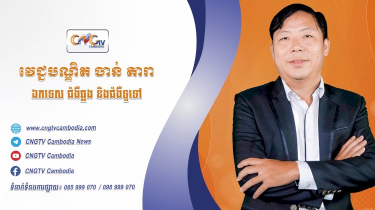 ទំនាក់ទំនងវេជ្ជបណ្ឌិត ទំនាក់ទំនងវេជ្ជបណ្ឌិត ទូរទស្សន៍សុខភាព CNGTV Cambodia