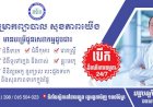 មន្ទីរសំរាកនិងព្យាបាលសុខភាពយើង