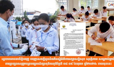 រដ្ឋបាលរាជធានីភ្នំពេញ ចេញសេចក្តីជូនដំណឹងស្តីអំពីការរក្សាសន្តិសុខ សុវត្ថិភាព សណ្តាប់ធ្នាប់ ការប្រឡងសញ្ញាបត្រមធ្យមសិក្សាទុតិយភូមិសម័យប្រឡងថ្ងៃទី ០៨-០៩ ខែតុលា ឆ្នាំ២០២៤ខាងមុខនេះ