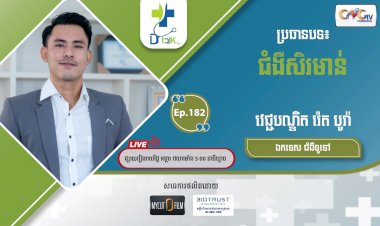 [វីដេអូ] Ep.182 ប្រធានបទ៖ ជំងឺសិរមាន់