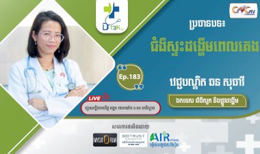 [វីដេអូ] Ep.183 ប្រធានបទ៖ ជំងឺស្ទះដងើ្ហមពេលគេង