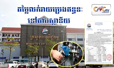 តម្លៃលក់រាយប្រេងឥន្ធនៈនៅតាមស្ថានីយ ដែលត្រូវអនុវត្តចាប់ពីថ្ងៃទី១១ ដល់ថ្ងៃទី២០ ខែតុលា ឆ្នាំ២០២៤