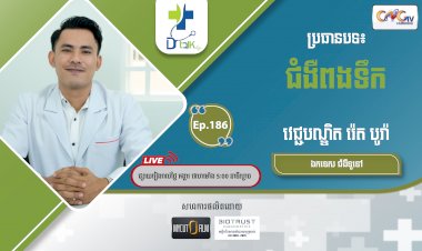 [វីដេអូ] Ep.186 ប្រធានបទ៖ជំងឺពងទឹក