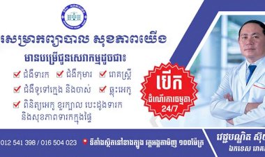 មន្ទីរសំរាកនិងព្យាបាលសុខភាពយើង