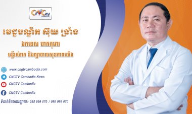 ទូរទស្សន៍សុខភាព CNGTV Cambodia