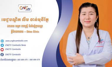 ទូរទស្សន៍សុខភាព CNGTV Cambodia