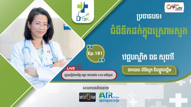 [វីដេអូ] Ep.181 ប្រធានបទ៖ជំងឺទឹកដក់ក្នុងស្រោមសួត