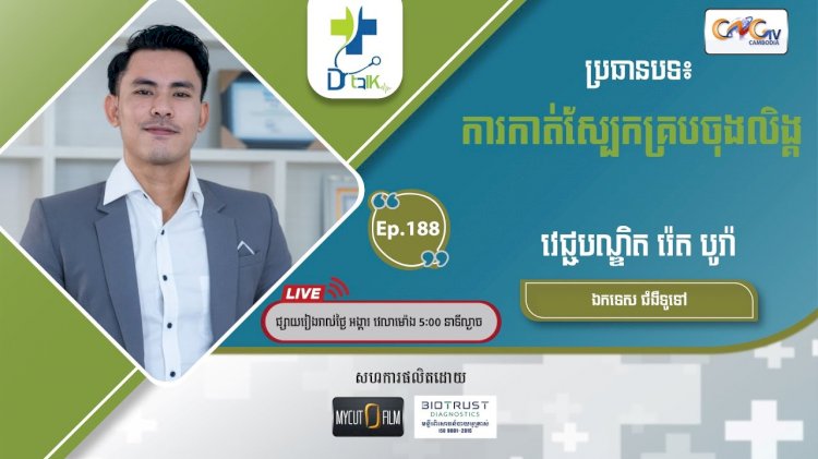 [វីដេអូ] Ep.188 ប្រធានបទ៖ការកាត់ស្បែកគ្របចុងលិង្គ