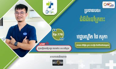 [វីដេអូ] Ep.178 ប្រធានបទ៖ ជំងឺដំបៅក្រពះ