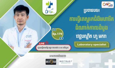 [វីដេអូ] Ep.179 ប្រធានបទ៖ ការធើ្វតេស្តរកជំងឺមហារីកដំណាក់កាលដំបូង