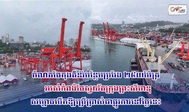 ចំណតផែកុងតឺន័របន្ថែមប្រវែង ២៥៣ម៉ែត្រ របស់កំពង់ផែស្វយ័តក្រុងព្រះសីហនុ នឹងត្រូវសម្ពោធបើកឱ្យប្រើប្រាស់ជាផ្លូវការនៅថ្ងៃនេះទី