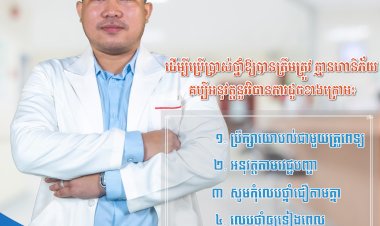 ដើម្បីប្រើប្រាស់ថ្នាំឪ្យបានត្រឺមត្រូវ គ្មានហានិភ័យគប្បីអនុវត្តនូវវិធានការដូចខាងក្រោម៖