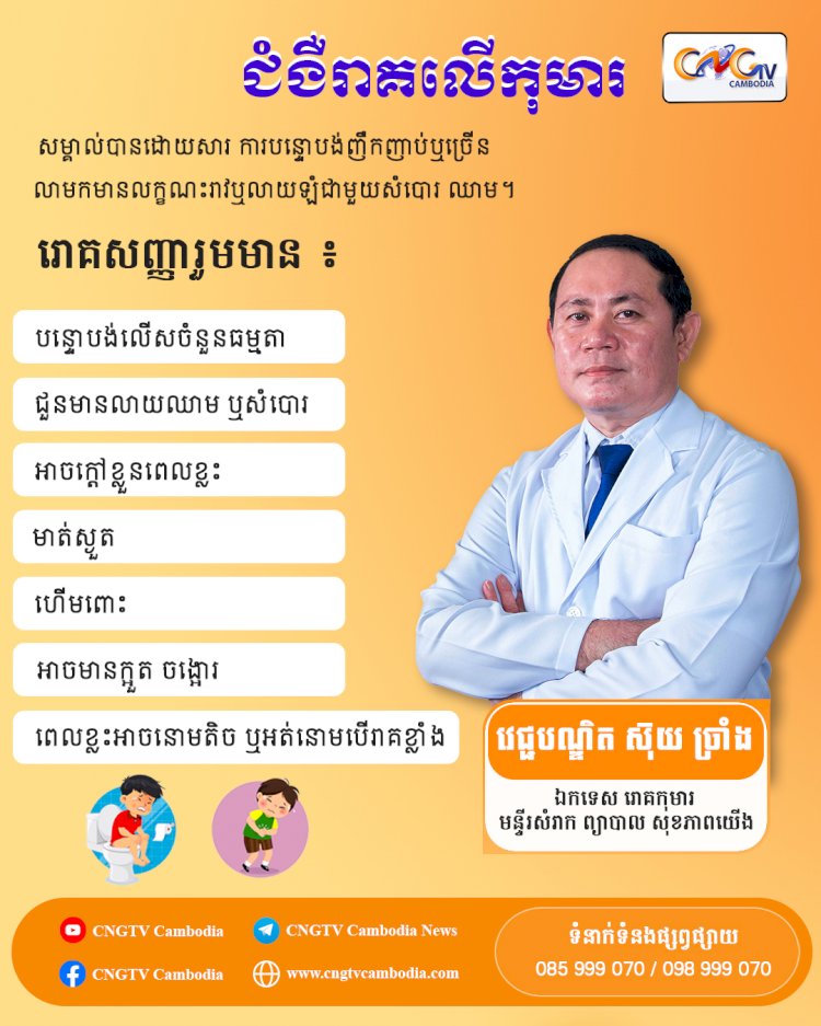  ជំងឺរាគលើកុមារ