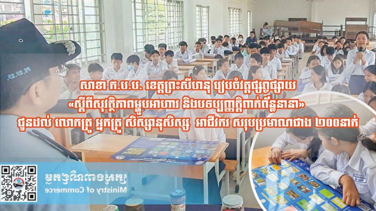 សាខា ក.ប.ប. ខេត្តព្រះសីហនុ រៀបចំវគ្គផ្សព្វផ្សាយ «ស្តីពីសុវត្ថិភាពម្ហូបអាហារ និងបទប្បញ្ញត្តិពាក់ព័ន្ធនានា» ជូនដល់ លោកគ្រូ អ្នកគ្រូ សិស្សានុសិស្ស អាជីវករ សរុបប្រមាណជាង ២០០នាក់ ...