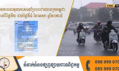ធាតុអាកាសនៅព្រះរាជាណាចក្រកម្ពុជា ចាប់ពីថ្ងៃទី២ ដល់ថ្ងៃទី៤ ខែមេសា ឆ្នាំ២០២៥