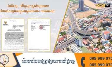 ដំណឹងល្អ! នៅថ្ងៃចន្ទសប្តាហ៍ក្រោយនេះនឹងដាក់សម្ពោធជាផ្លូវការស្ពានអាកាស